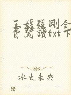 王媛张刚全文免费阅读txt下载