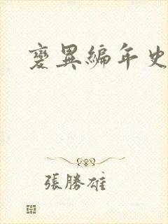 变异编年史下载