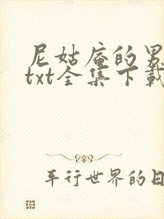 尼姑庵的男保安txt全集下载