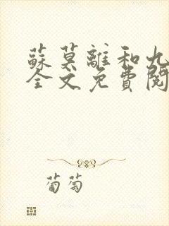 苏莫离和九千岁全文免费阅读