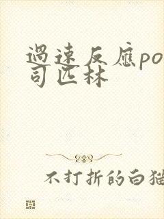 过速反应po阿司匹林