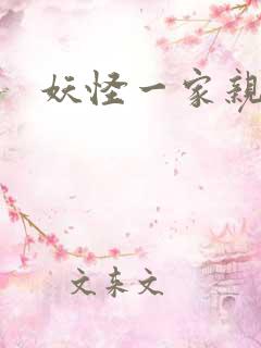 妖怪一家亲