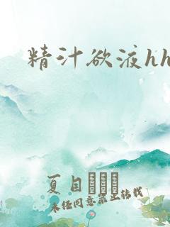 精汁欲液hhh