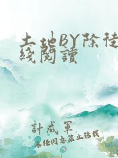 土地BY除徒在线阅读