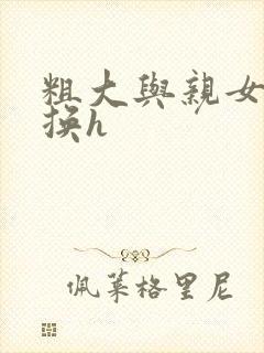 粗大与亲女伦交换h