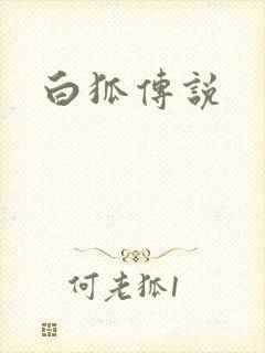 白狐传说