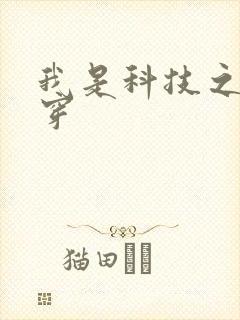 我是科技之光快穿