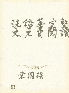 洗铅华完整版全文免费阅读结局