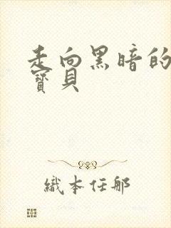 走向黑暗的甜心宝贝