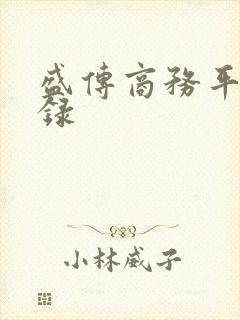 盛传商务平台登录