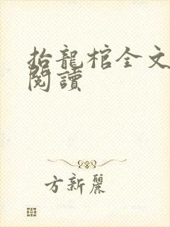 抬龙棺全文免费阅读