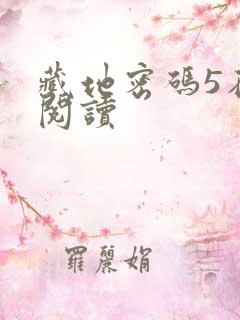 藏地密码5在线阅读