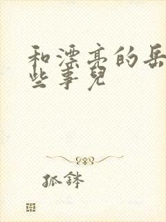 和漂亮的岳的那些事儿