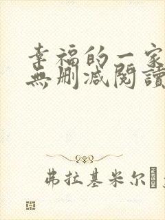 幸福的一家小说无删减阅读