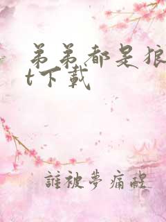 弟弟都是狼txt下载