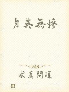 月英无惨