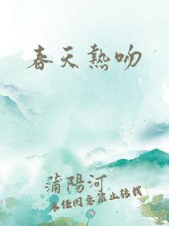 春天热吻