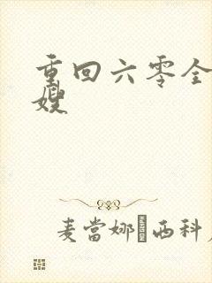 重回六零全能军嫂