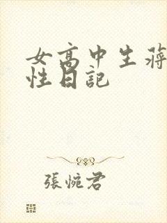 女高中生蒋雅雅性日记