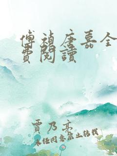 傅祯唐嘉全文免费阅读