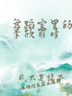 舞蹈室里的景色李欣罗晴