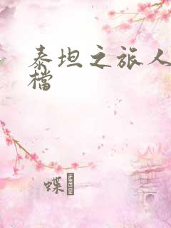 泰坦之旅人物存档