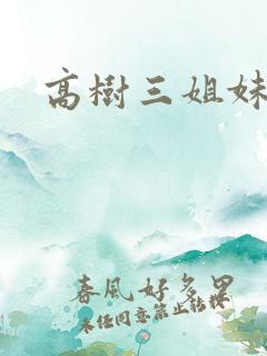 高树三姐妹续集