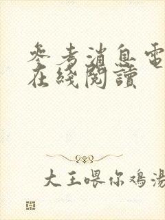 参考消息电子版在线阅读