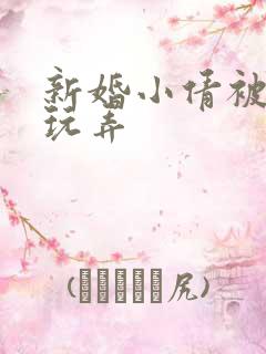 新婚小倩被老许玩弄