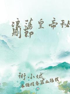 浪荡皇帝秘史未删节