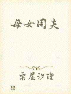 母女同夫