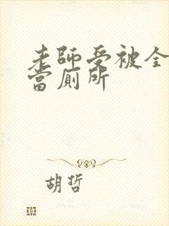 老师受被全班攻当厕所