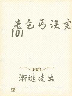 老乞丐没完没了101