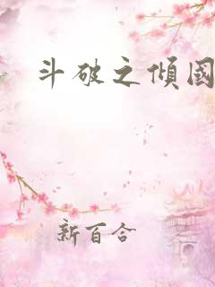 斗破之倾国倾城