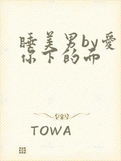 睡美男by爱吃你下的面