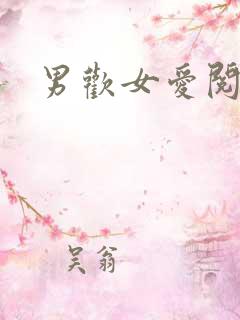 男欢女爱阅读