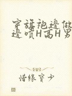 穿旗袍边做奶水边喷H高H男男