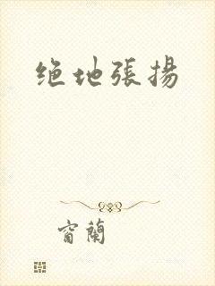 绝地张扬