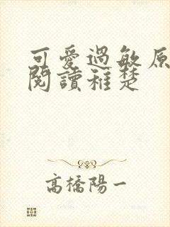 可爱过敏原免费阅读稚楚