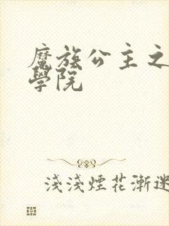 魔族公主之魔法学院