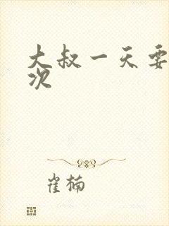 大叔一天要我三次