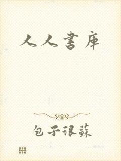 人人书库