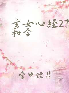 玄女心经2阴阳和合