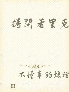 拷问者里克拉夫