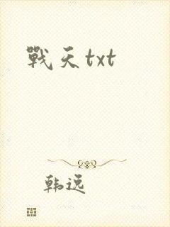 战天txt