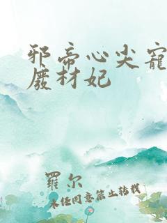 邪帝心尖宠鬼医废材妃