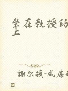坐在教授的棒棒上