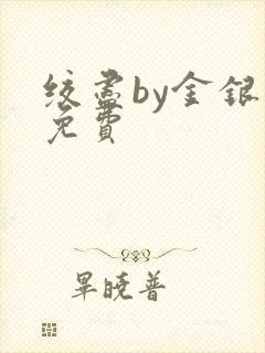 绞尽by金银花免费