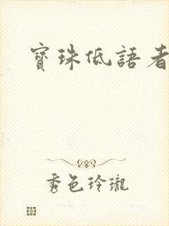 宝珠低语者