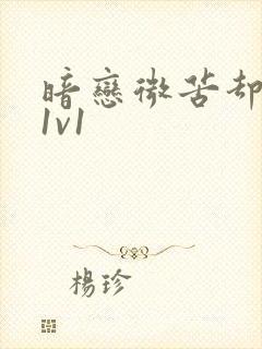 暗恋微苦却很甜1v1